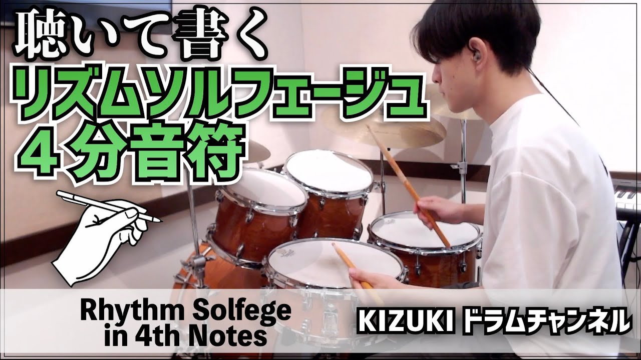 【初級】リズムソルフェージュ４分音符 【Solfege in 4th Notes ドラムレッスン 】