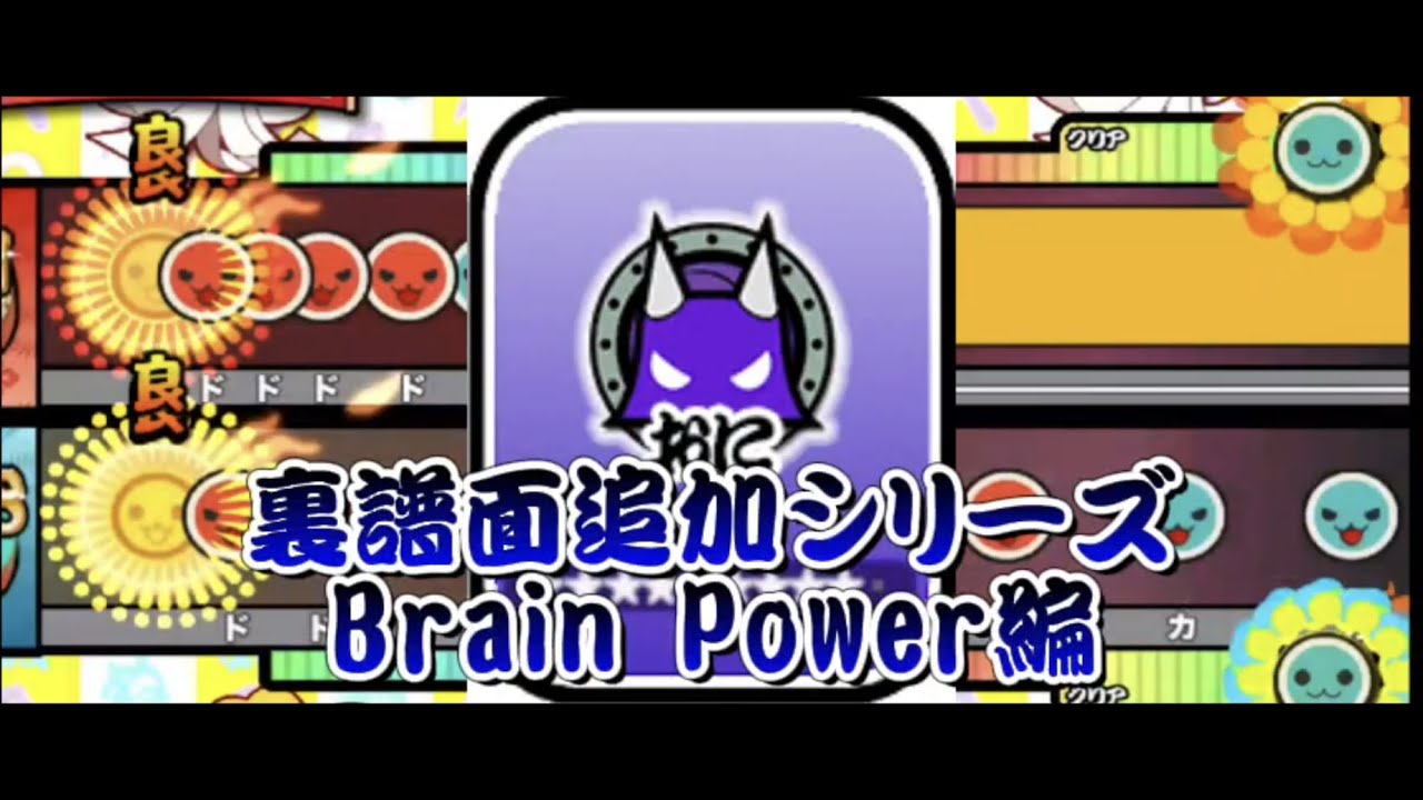 Brain Powerに裏譜面追加してみた【OpenTaiko/太鼓さん次郎】