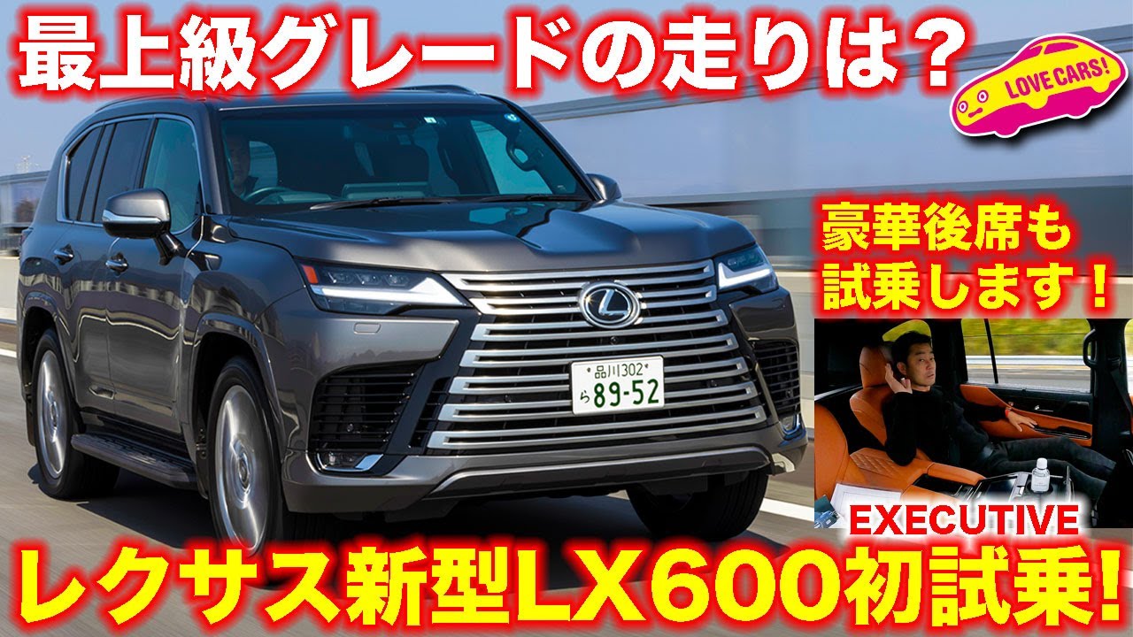 レクサス 新型LX 600エグゼクティブを ラブカーズTV 河口まなぶ が試乗！　果たして愛車ベンツGクラスと比べたら？　そして豪華後席もじっくり試乗してみました！