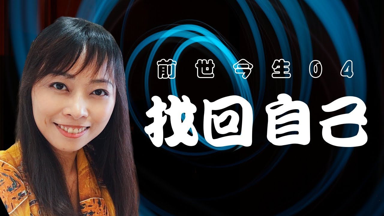 自殺、意外對來世的影響｜找回輪迴中的自己｜前世今生04