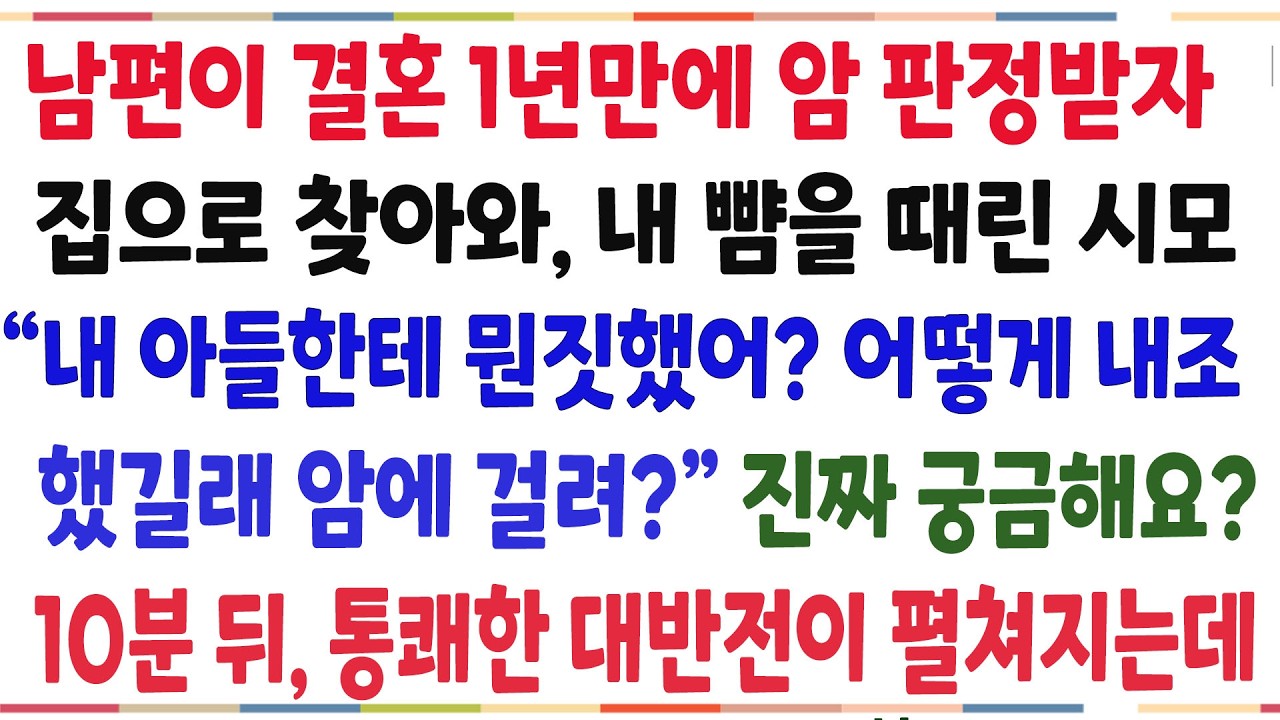 (반전신청사연)남편이 결혼 1년만에 암에 걸리자 내 따귀를 날린 시모! 왜 암에 걸렸냐 물어보길래 한마디했더니 통쾌한 대반전이 펼쳐지는데[신청사연][사이다썰][사연라디오]
