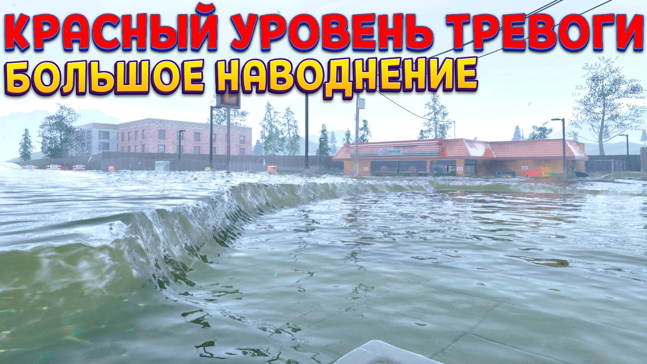 БОЛЬШОЕ НАВОДНЕНИЕ ( DrainSim )