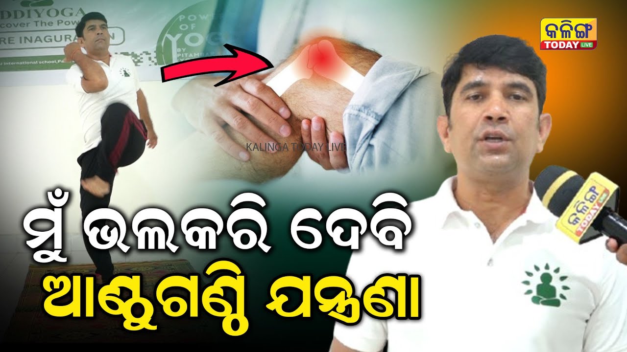 ଡାକ୍ତର ଭଲ କରିପାରିବେନି, ହେଲେ ଯୋଗ ମାଧ୍ୟମରେ ମୁଁ ଭଲ କରିଦେବି ସମସ୍ତଙ୍କର ଆଣ୍ଠୁଗଣ୍ଠି ଯନ୍ତ୍ରଣା Pitambar Sahoo
