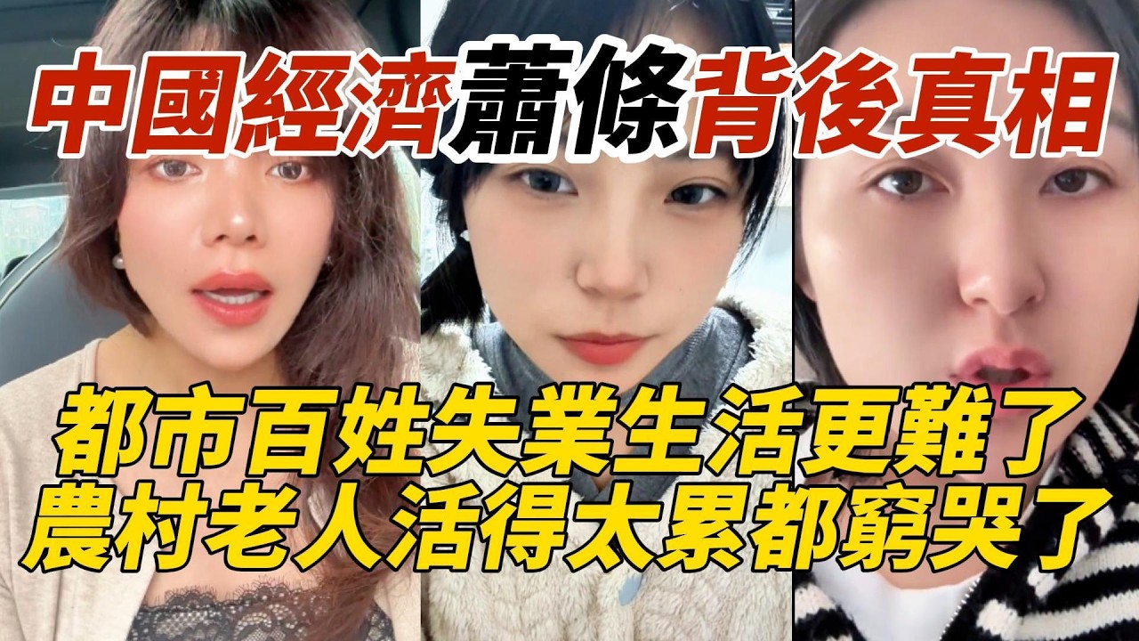 中國經濟蕭條背後真相｜都市百姓失業生活更難了｜農村老人活得太累都窮哭了