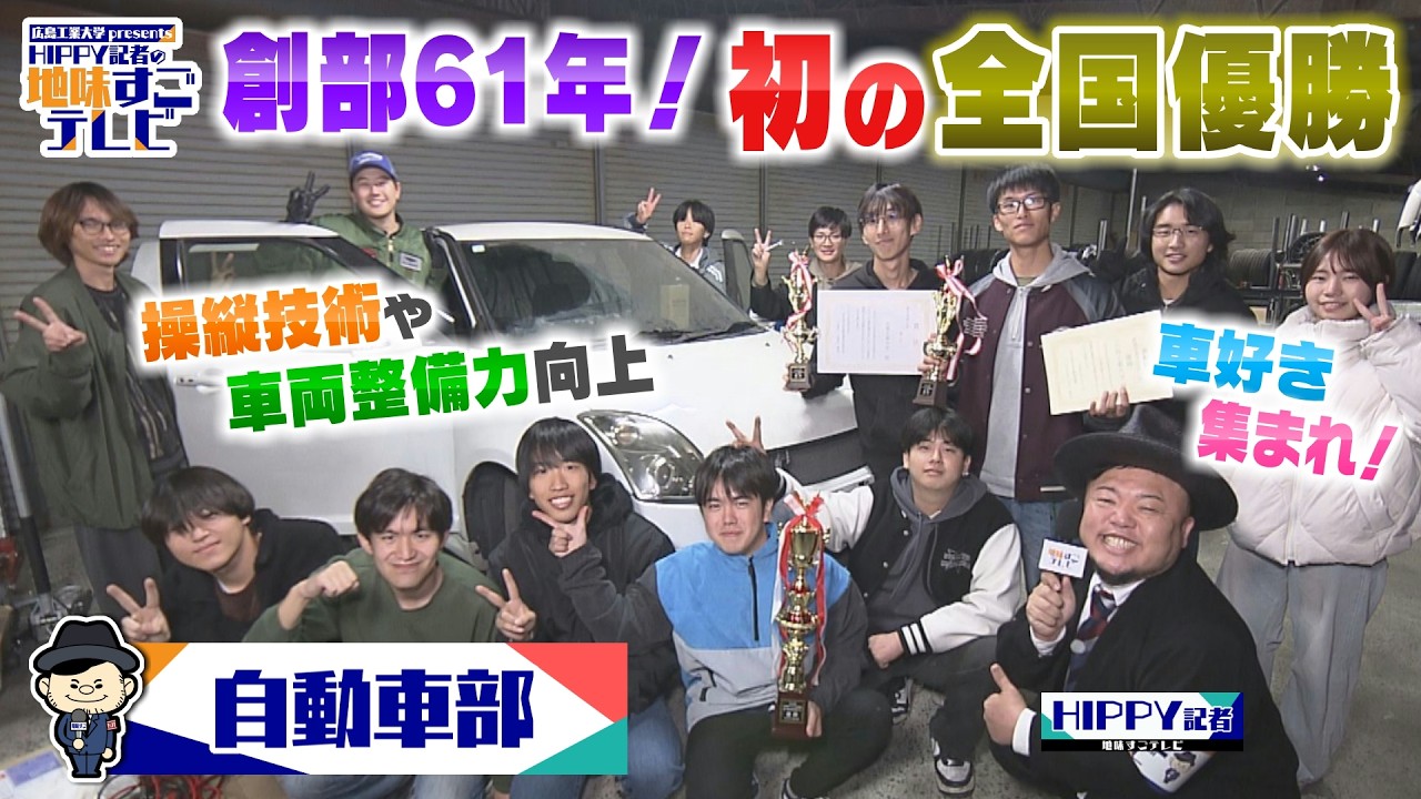 【HIPPY記者の地味すごテレビ】#10 自動車部