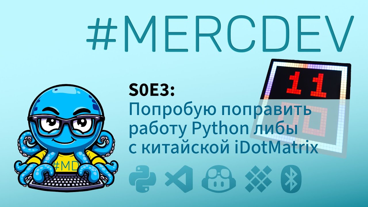 #MERCDEV [18+] S0E3: Пробую поправить работу Python либы с iDotMatrix
