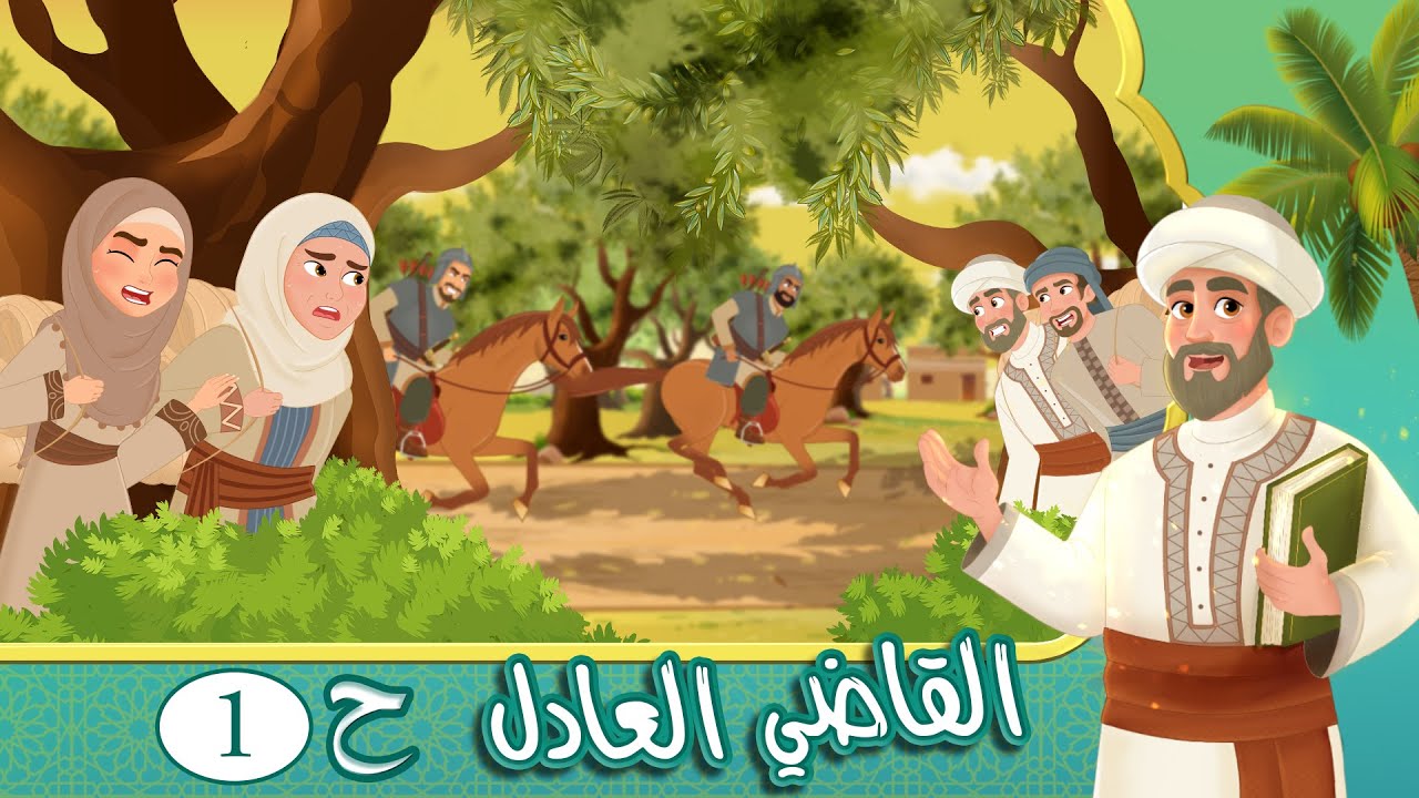 مسلسل القاضي العادل - الحلقة 1 - قصص اسلامية - Islamic Stories