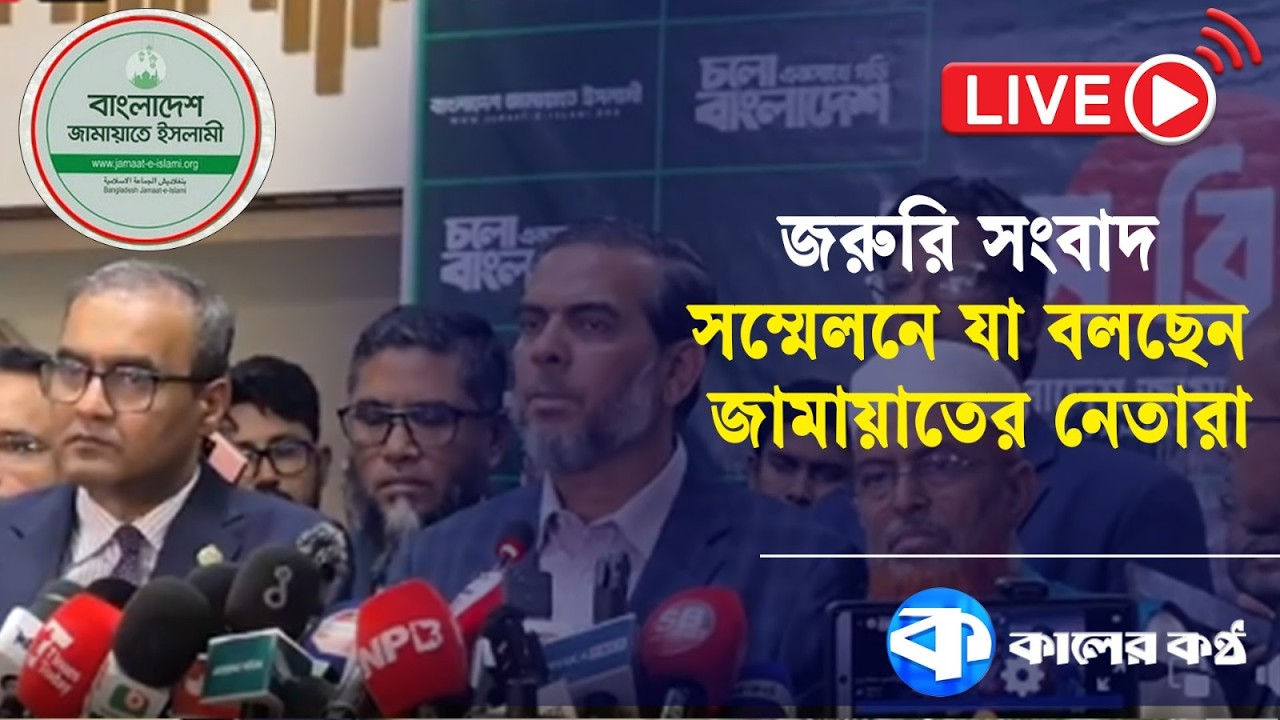 Live: জামায়াতের জরুরি সংবাদ সম্মেলন