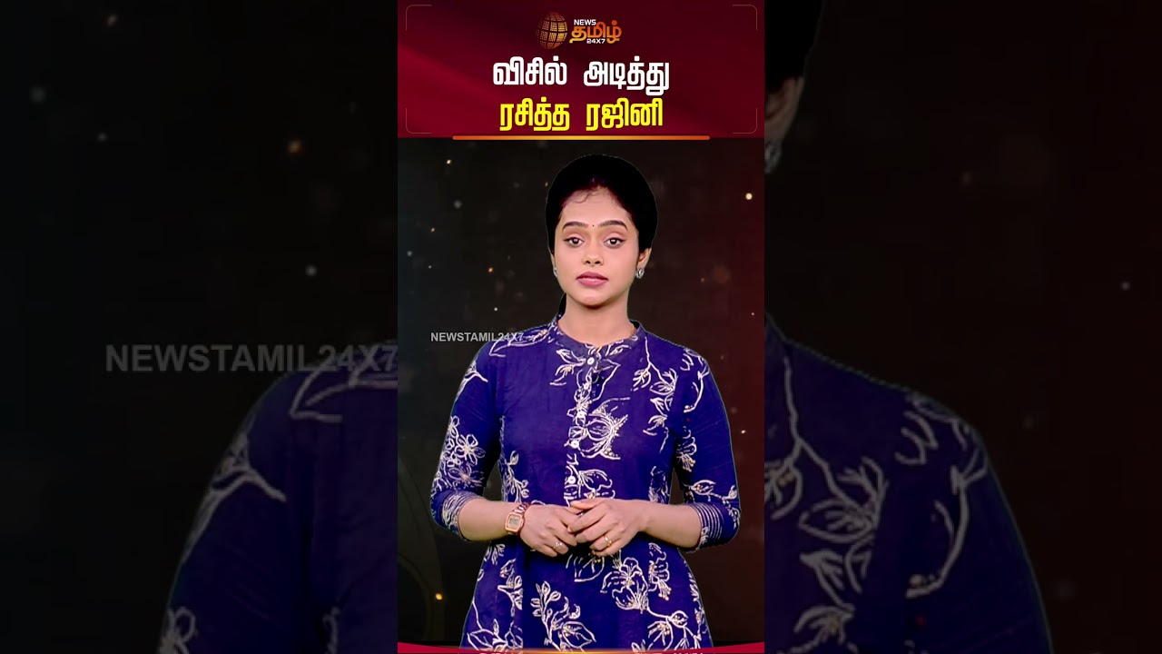 விசில் அடித்து ரசித்த ரஜினி | SuperstarRajinikanth | TamilCinema