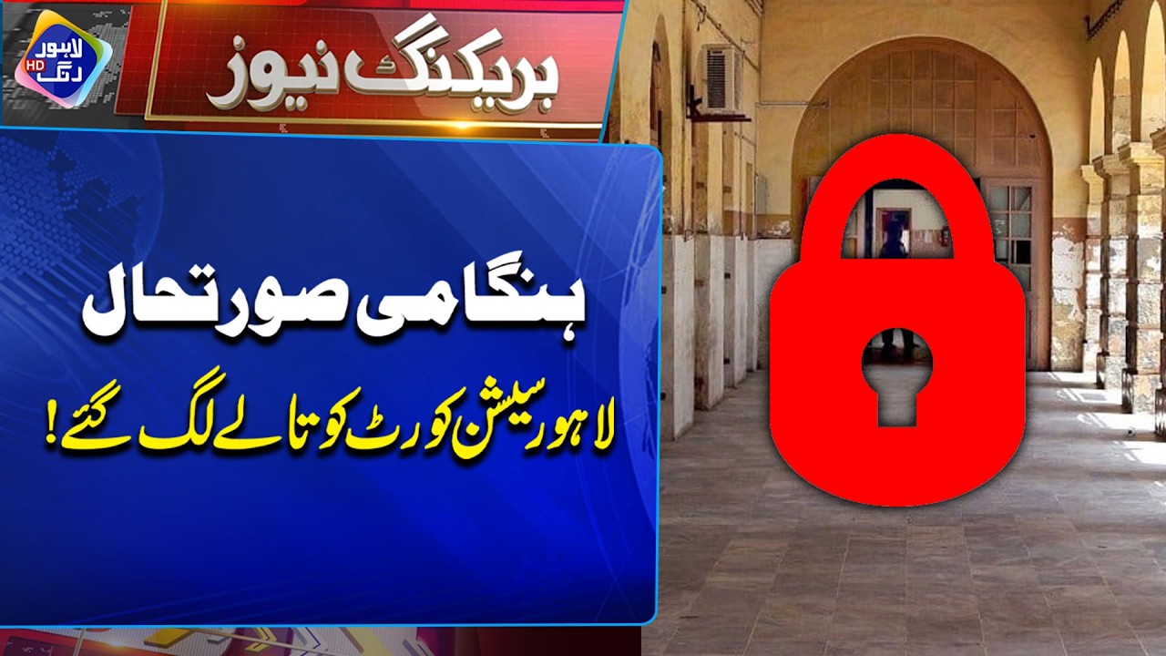 Lahore Session Court Ko Taalay Lag Gaye! | Breaking News | Lahore Rang