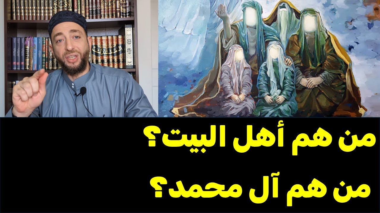 من هم أهل البيت؟ من هم آل محمد؟