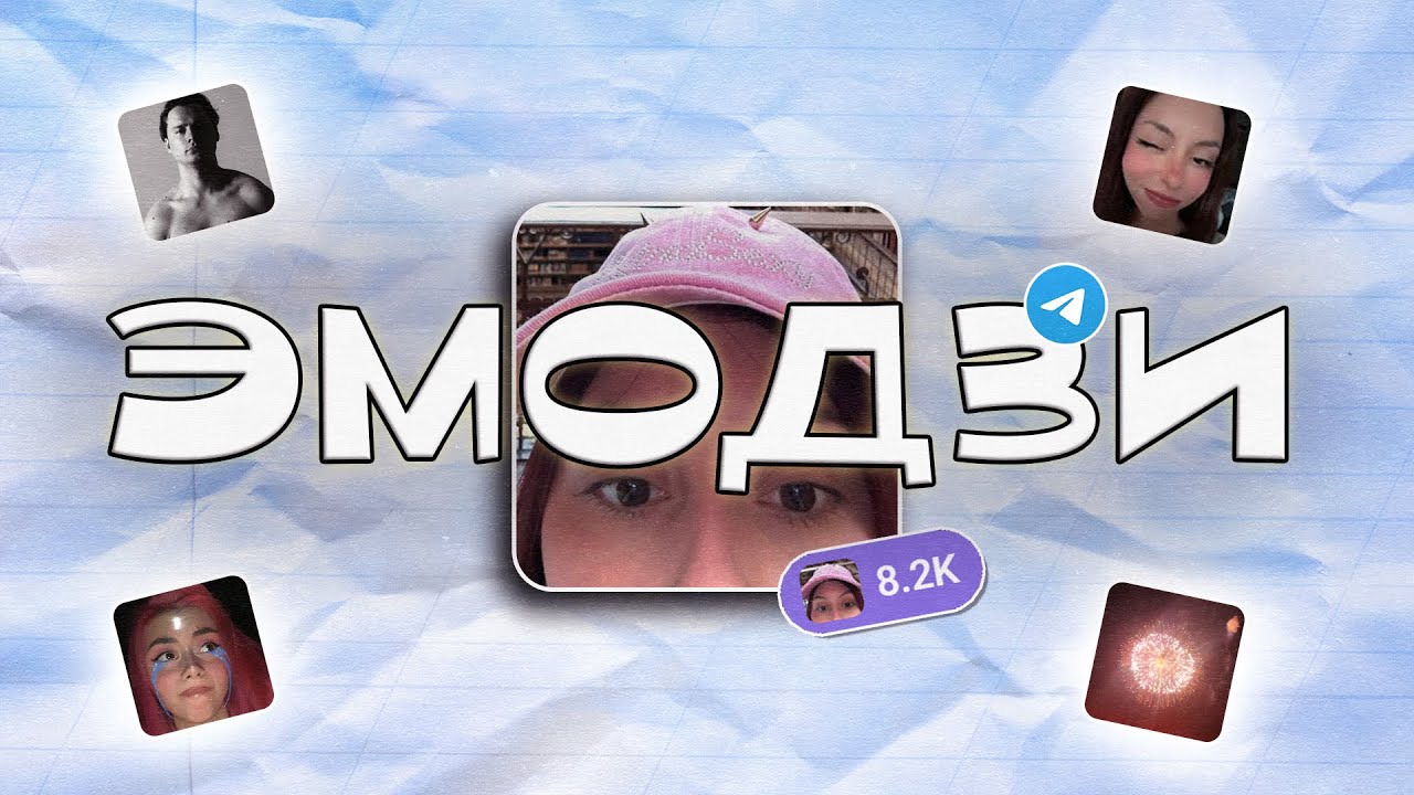 ГАЙД НА ТЕЛЕГРАМ ЭМОДЗИ | Как Создать Эмодзи в Формате PNG | WEBM | TGS