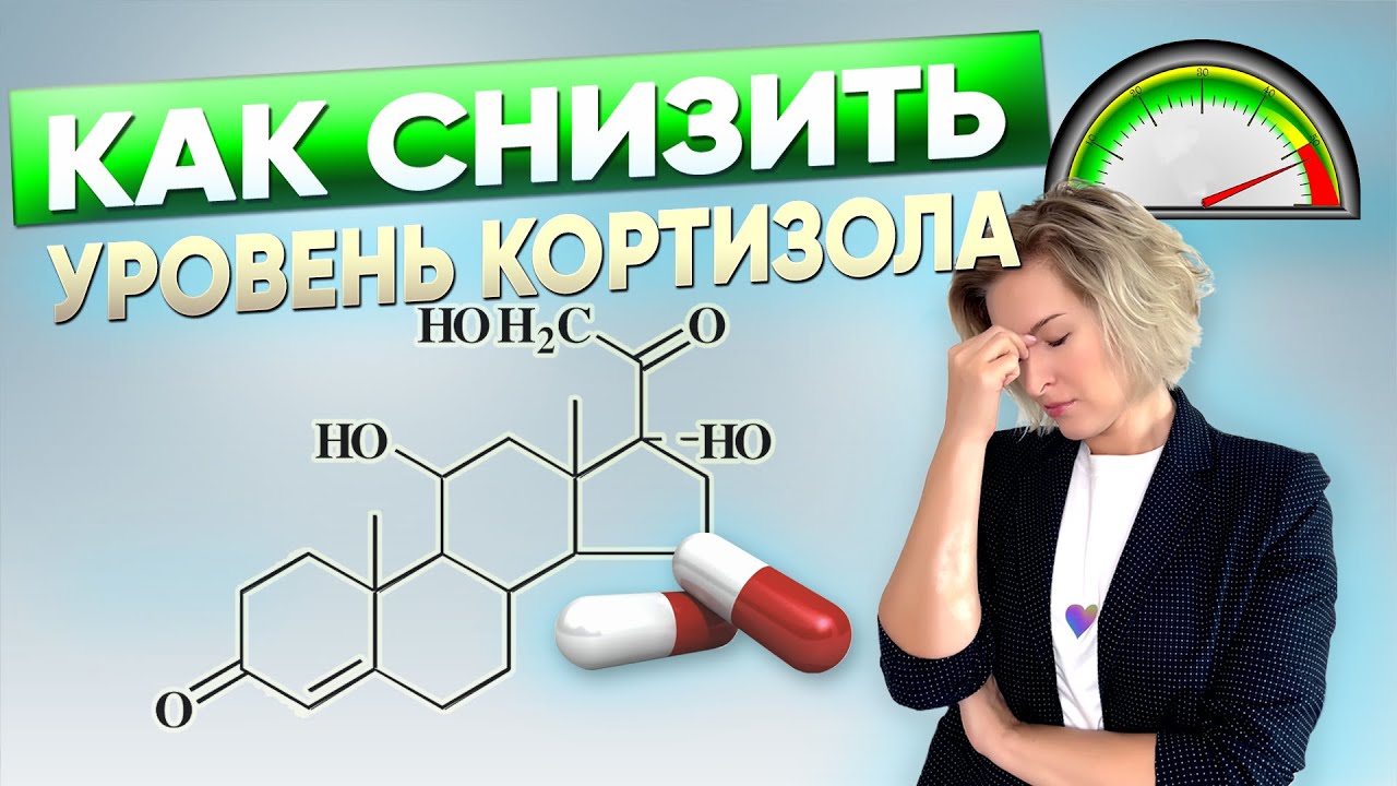 Как снизить уровень кортизола