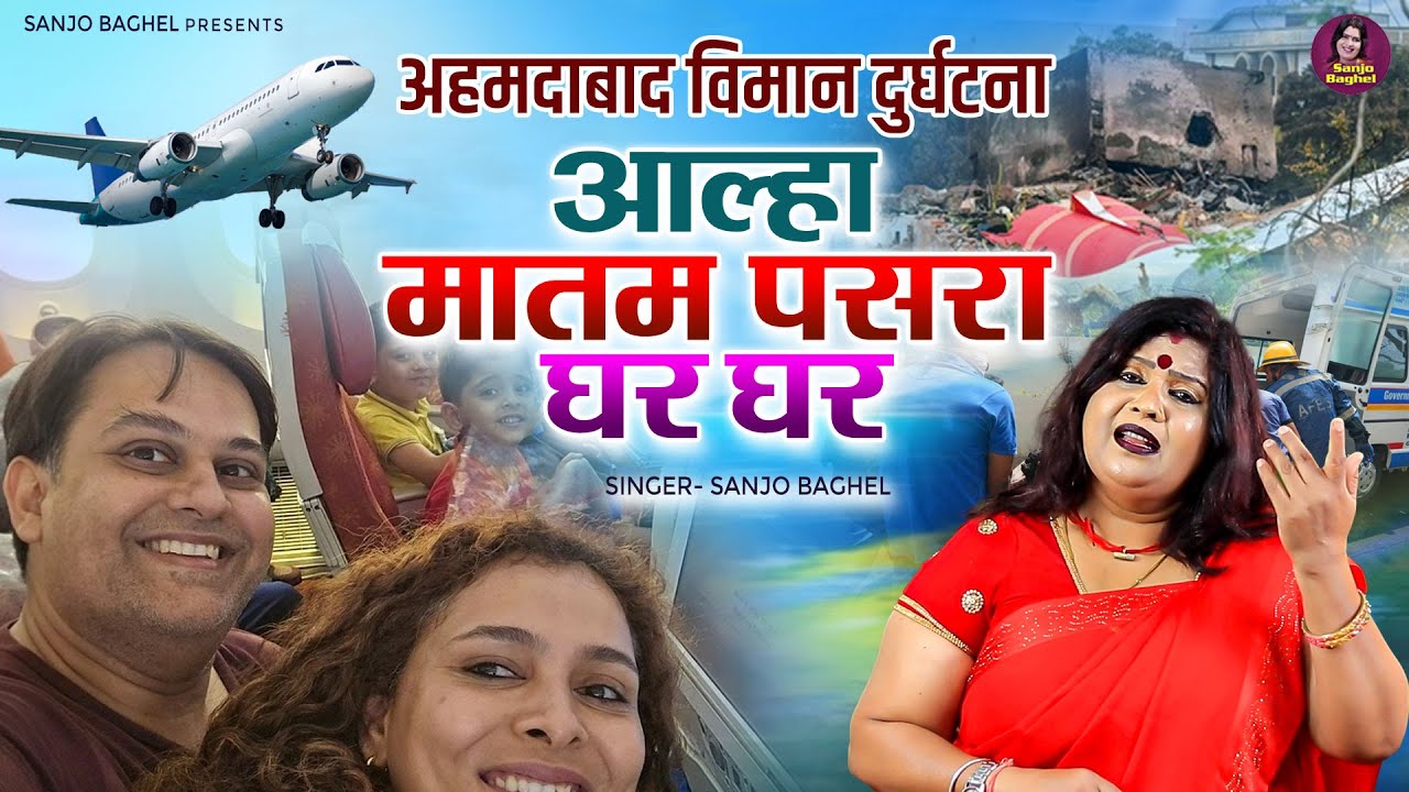 अहमदाबाद विमान दुर्घटना \ आल्हा मातम पसरा घर घर | Ahmedabad Plane Crash | Sanjo Baghel