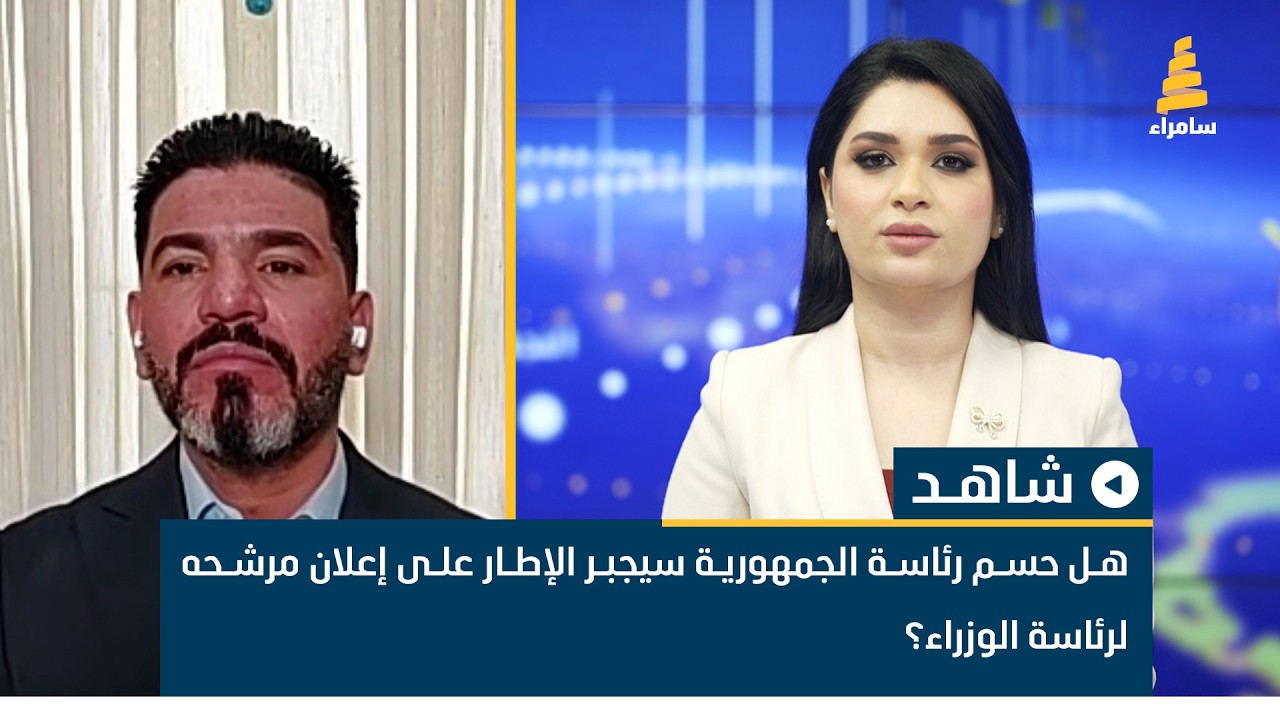 هل حسم رئاسة الجمهورية سيجبر الإطار على إعلان مرشحه لرئاسة الوزراء؟ باسل الكاظمي يناقش ذلك