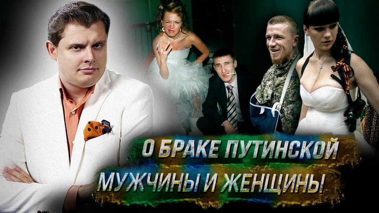 Историк Е. Понасенков о браке путинской мужчины и женщины