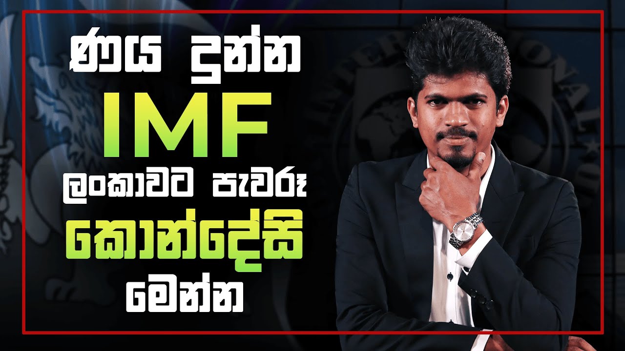 ණය දුන්න IMF ලංකාවට පැවරූ කොන්දේසි මෙන්න | IMF conditions for Sri Lanka | Cash Logics