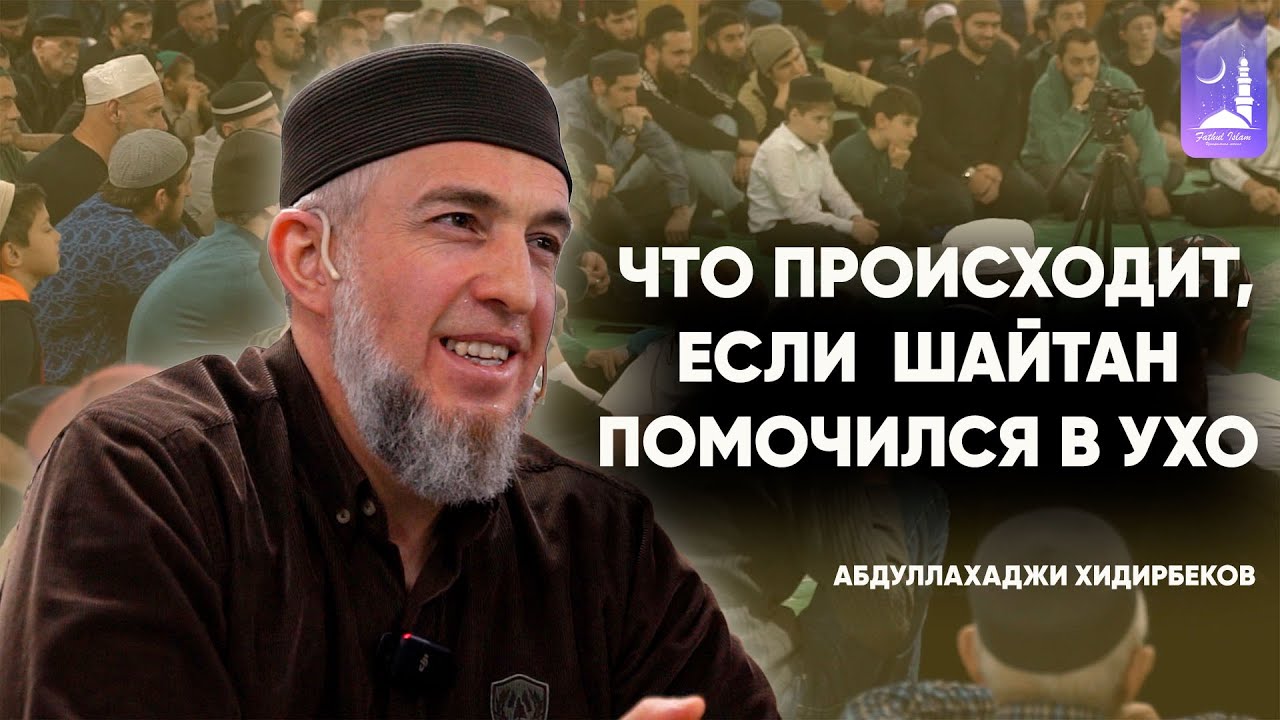 Что происходит, если  шайтан помочился в ухо, какая самая лучшая молитва после обязательной молитвы?