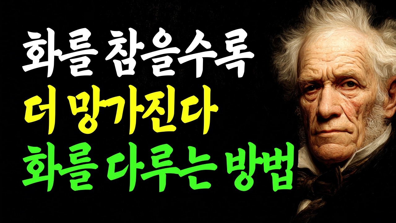화를 참을수록 더 망가진다, 화를 다루는 진짜 방법 | 후회하지 않고 감정에 휘둘리지 않는 법 | 쇼펜하우어 행복론 | 인간관계 | 인생의 지혜 | 명언 | 오디오북
