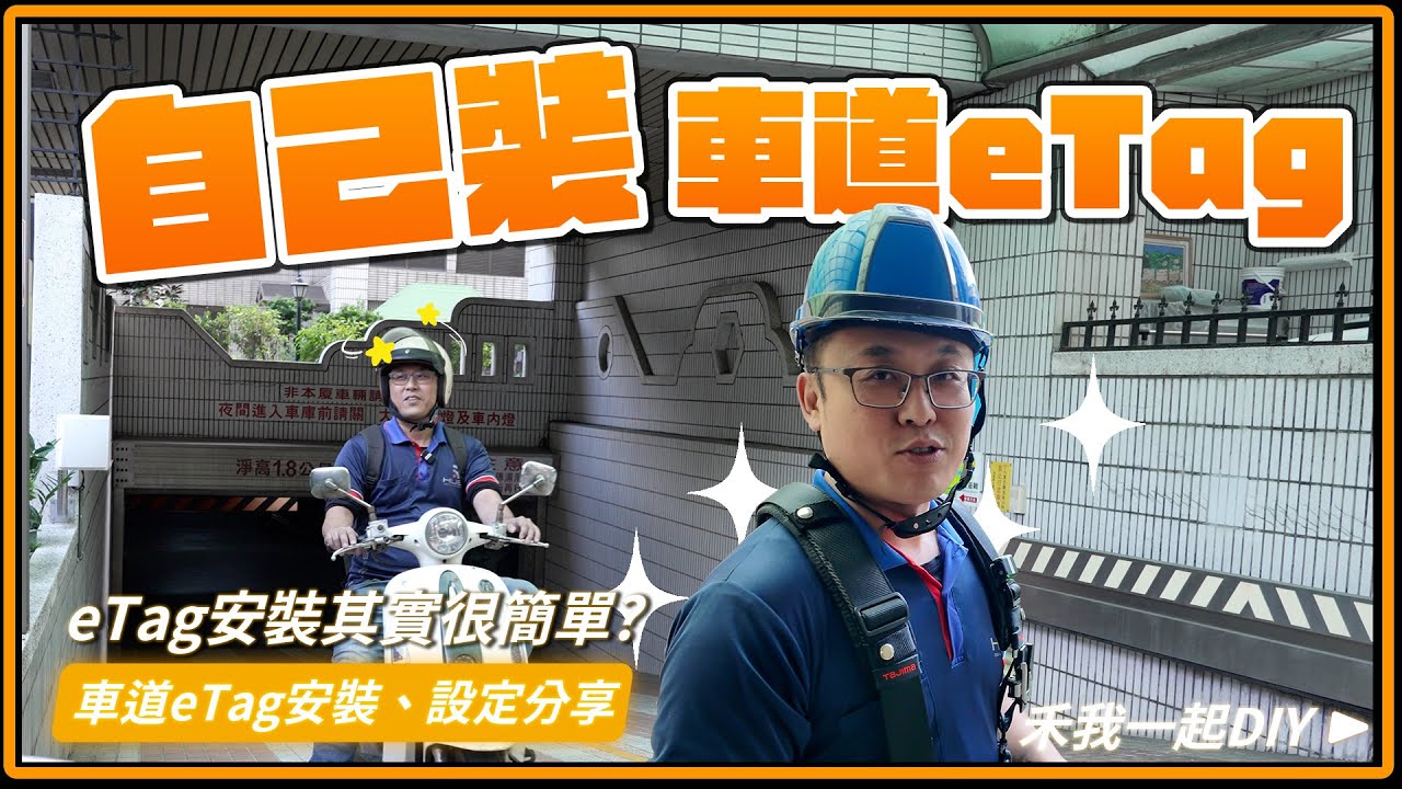 挑戰DIY安裝車道eTag，其實沒有這麼複雜?帶你搞懂所有細節!｜車道eTag、ETC