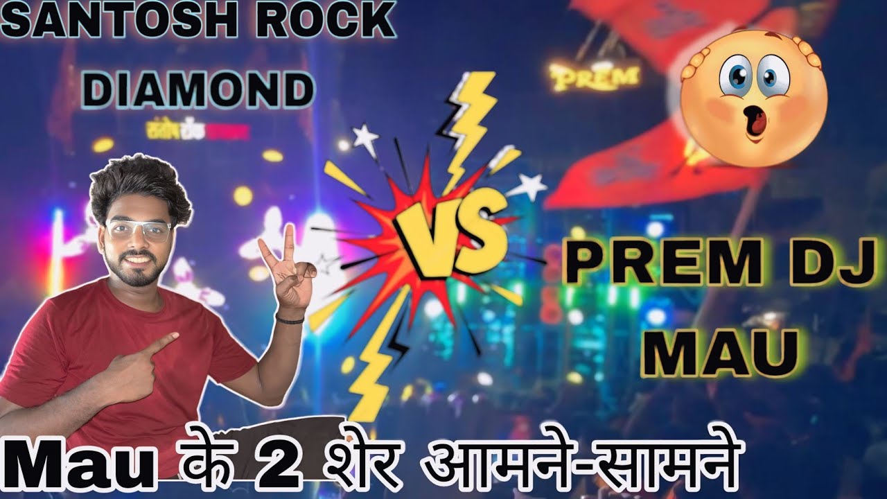 Mau  जिला के 2 शेर आमने-सामने PREM DJ MAU VS SANTOSH Rock Diamond #djcompetition #premdjmau #dj