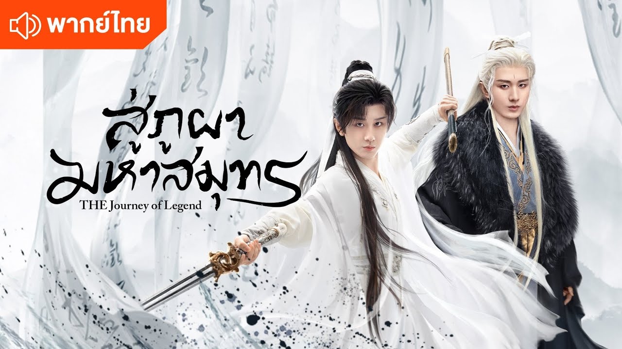 สู่ภูผามหาสมุทร ซีรีย์น่าดู