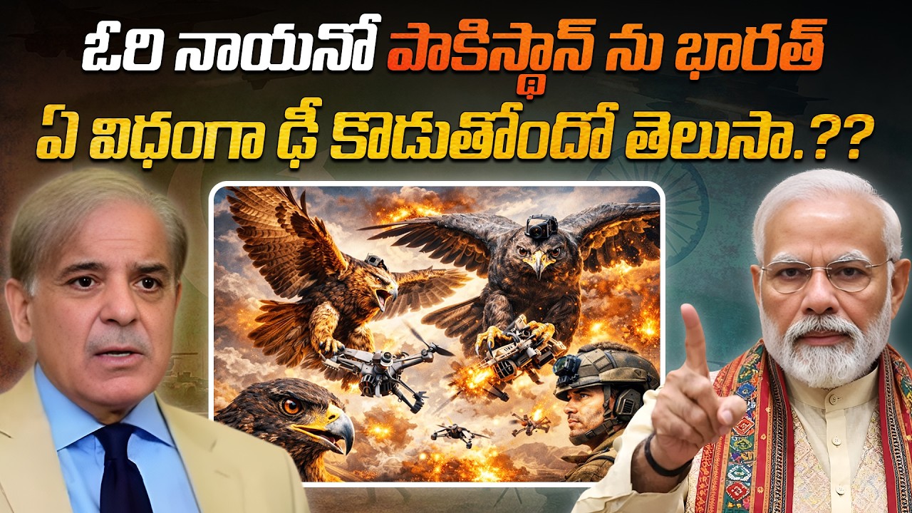 ఓరి నాయనో.. పాకిస్థాన్ ను భారత్ ఏ విధంగా ఢీ కొడుతోందో తెలుసా.?? 🇮🇳🔥| how India is attacking Pakistan