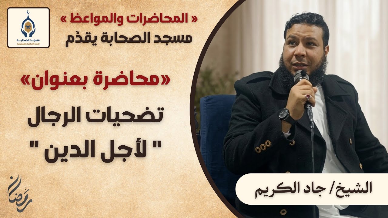 ‼️تضحيات الرجال لأجل الدين ‼️ الشيخ جاد الكريم..