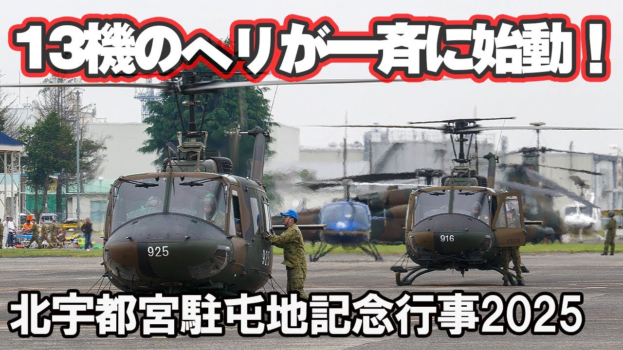 13機のヘリサウンドが堪らない！北宇都宮今年も大迫力一斉離陸！