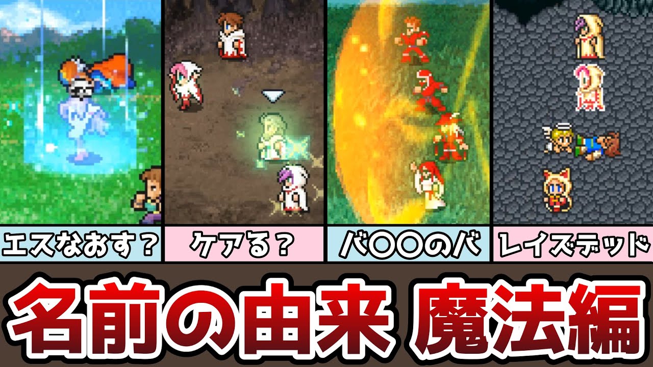 FF 名前の由来まとめ 魔法編 エスナの名前の由来とは…！？ ゆっくり解説 ファイナルファンタジー FF1 FF2 FF3 FF4 FF5 FF6 ピクセルリマスター