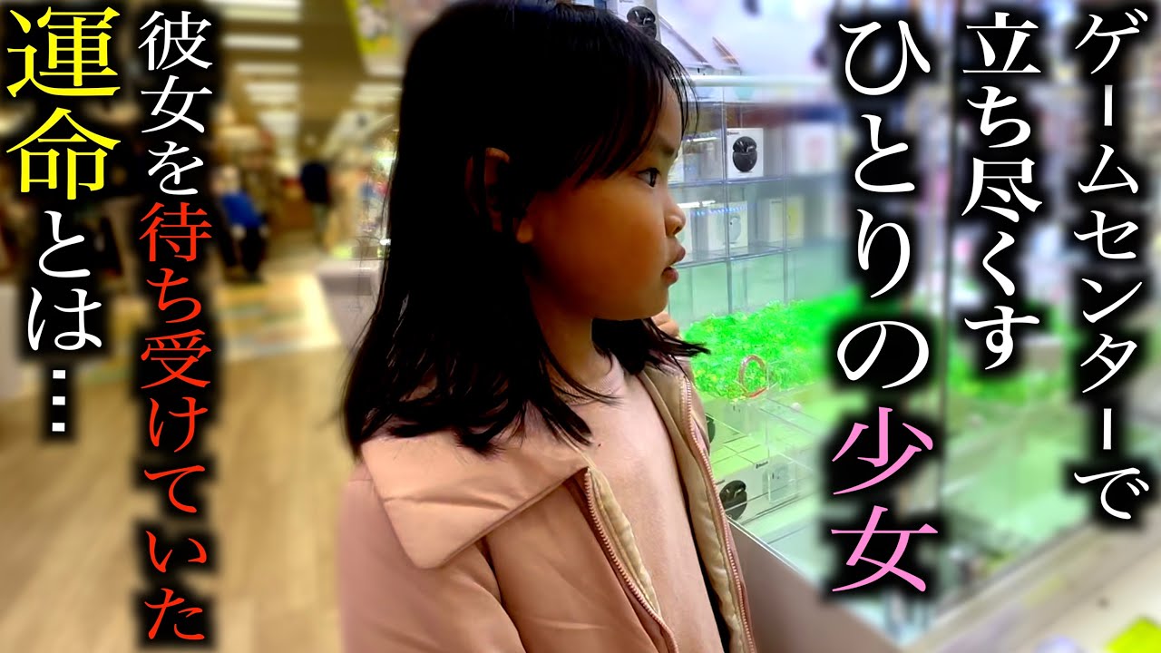 2人で行ったゲームセンターで起きた出来事の一部始終