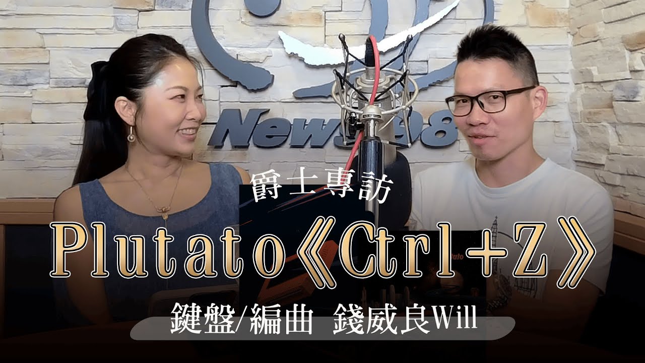 '25.06.28【爵士之詩】Plutato《Ctrl+Z》專訪 錢威良 Will