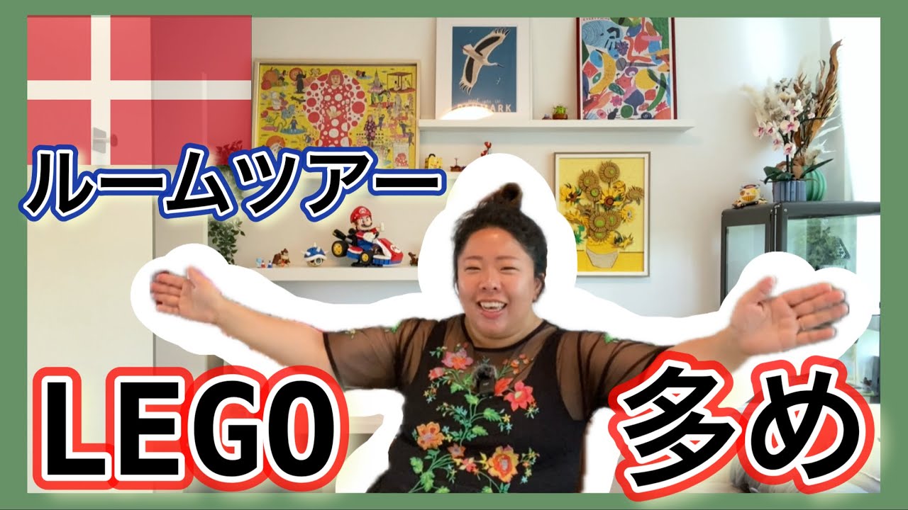 【お部屋アップデート】夫婦２人家族から３人家族へ！デンマークでの暮らしをご紹介🇩🇰