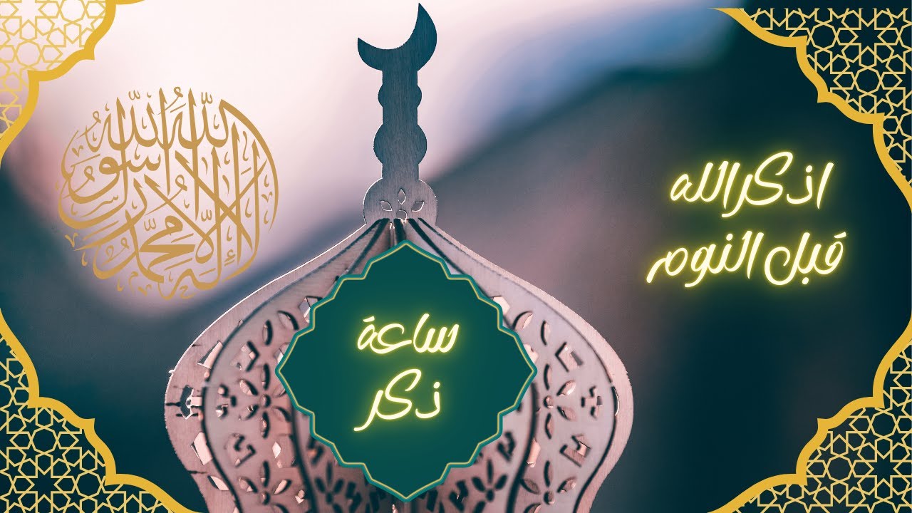 ساعة ذِكْر قبل النوم 🌙 أذكار وأدعية مريحة للقلب