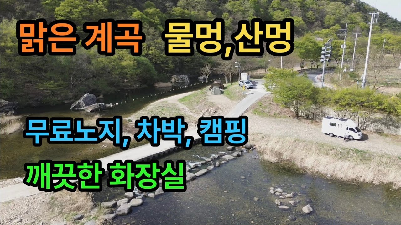 [강력추천] 깨끗하고 맑은 계곡옆 무료노지