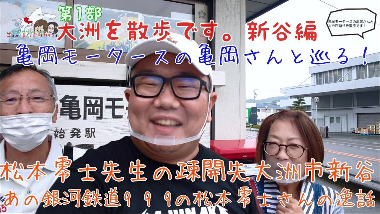 大洲を散歩です。新谷編第1部 あの銀河鉄道999の松本零士さんの疎開先 アンドロメダの始発駅は新谷？？？