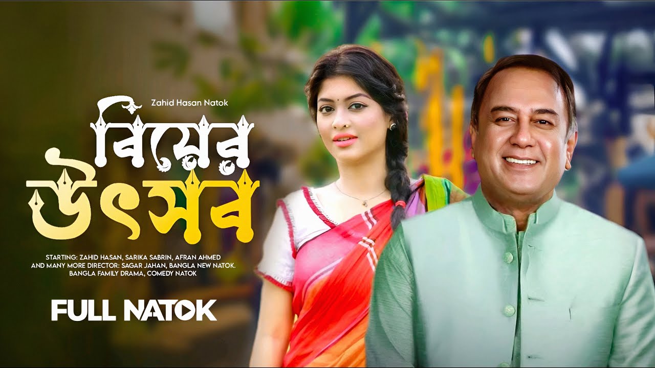 Bangla New Natok | Utshob | বিয়ের উৎসব | Full Drama | Zahid Hasan | Sarika | Zahid Hasan Natok