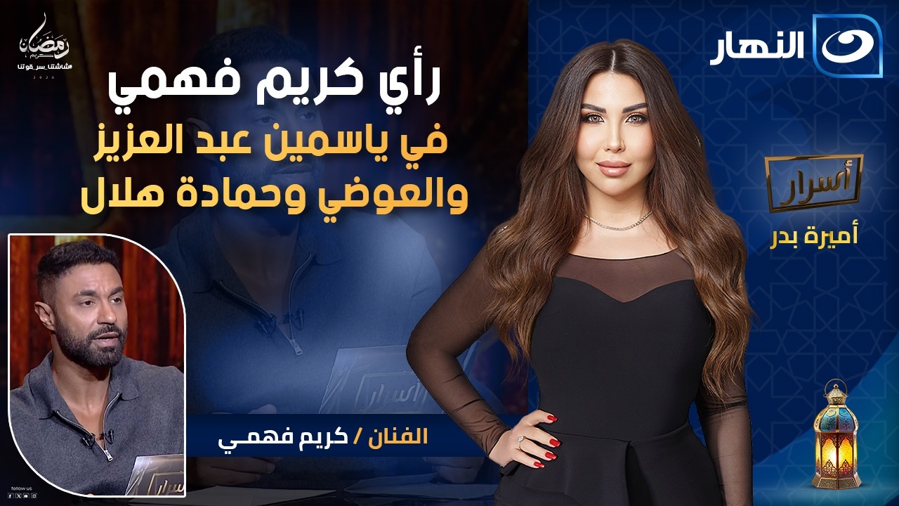 رأي كريم فهمي في ياسمين عبد العزيز والعوضي وحمادة هلال | أسرار | السبت 17 رمضان 2026