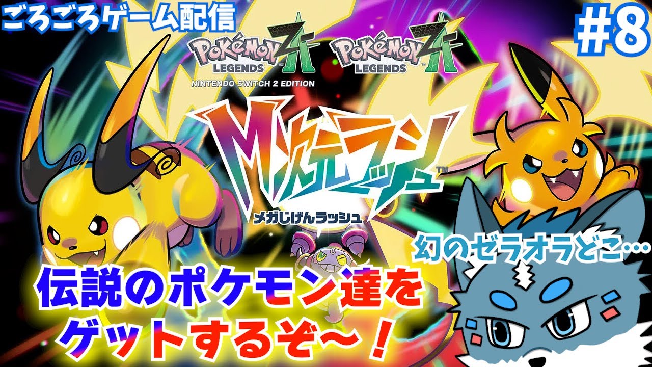 【Pokémon LEGENDS Z-A】DLCクリア後！伝説のポケモンを捕まえよう！#8【獣Vtuber】