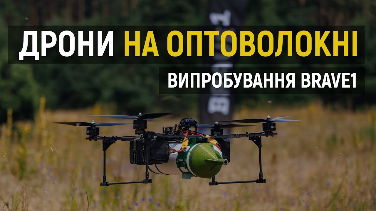 ОПТОВОЛОКНО на 40+ км – запит військових та пропозиція виробників | Brave1