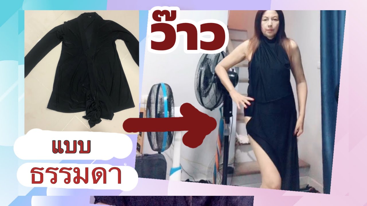 #เสื้อแฟชั่น #ชุดเซ็กซี่#shortsbeta #diyideas #sexydress
