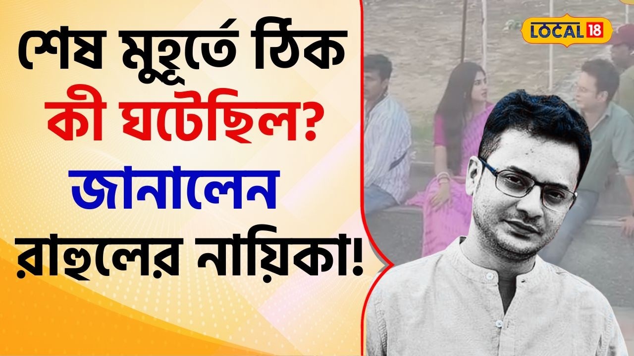 Rahul Banerjee Demise: শেষ মুহূর্তে ঠিক যা ঘটেছিল! একী বললেন রাহুলের সঙ্গে থাকা অভিনেত্রী? #local18