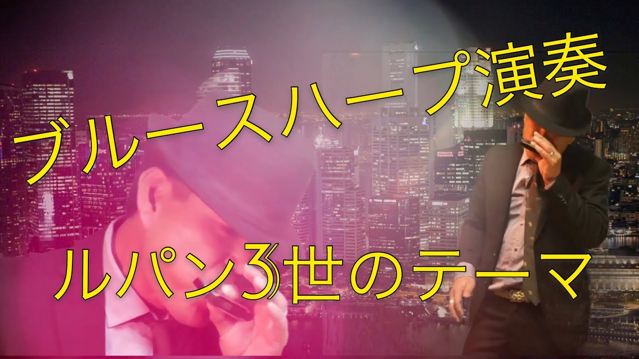 【ブルースハープ演奏】　ルパン三世のテーマ　 Theme From LUPIN The 3rd テンホールズハーモニカ