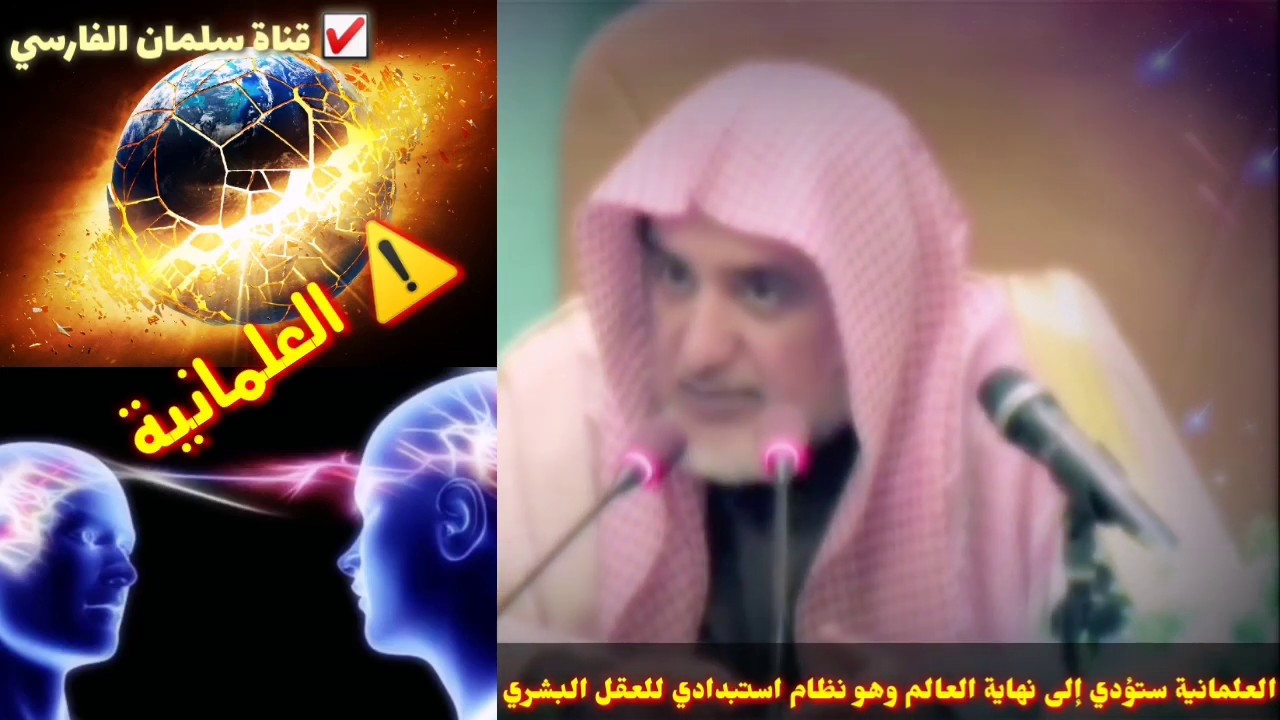 صالح آل الشيخ : العلمانية ستؤدي إلى نهاية العالم والقضاء عليه وهو نظام استبدادي للعقل البشري