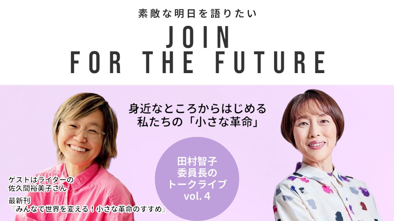 田村智子委員長のトークライブ「JOIN FOR THE FUTURE 素敵な明日を語りたい」vol.4 ゲスト：佐久間裕美子さん（ライター・アクティビスト）