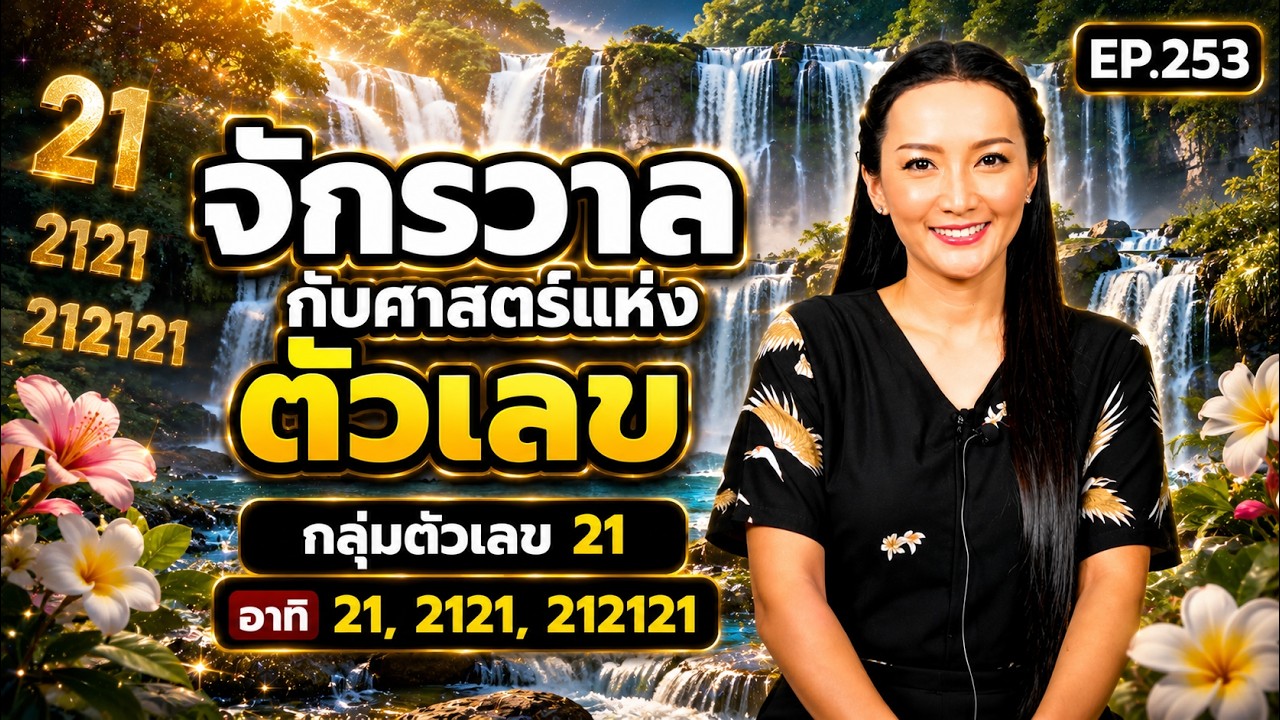 EP.253 | จักรวาลกับศาสตร์แห่งตัวเลข(กลุ่มตัวเลข2121 ) | ครูทัชชี่