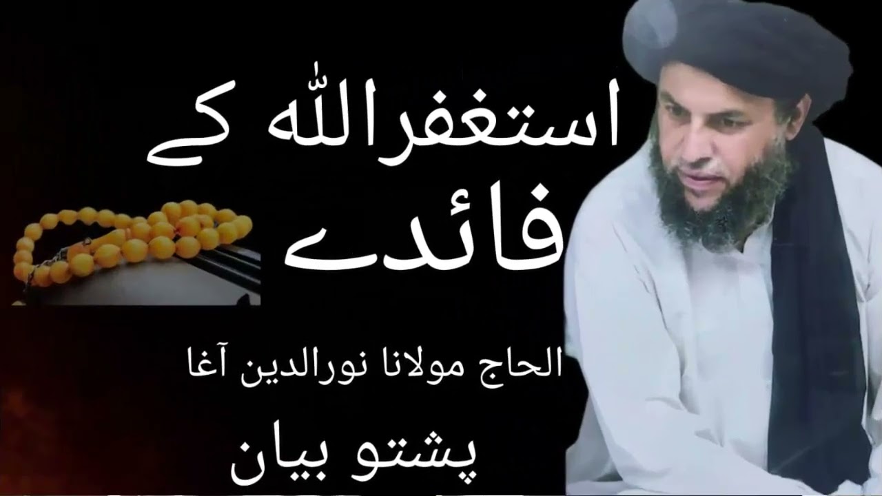 Astaghfirullah Ke Fayde || Pashto Bayan By Maulana Nooruddin Agha || Life Changer