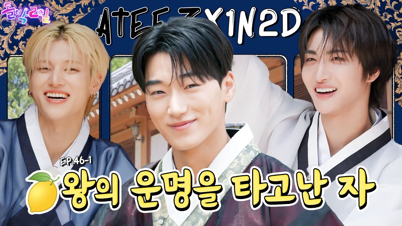 [SUB] EP.46-1 ATEEZ | 왕세자 사이에 대역죄인이 숨어있다? 에이티니국 왕위 쟁탈전 지금 시작하오🍋| 돌박이일 에이티즈 [더 킹: 왕이 될 남자]1탄 [4K]