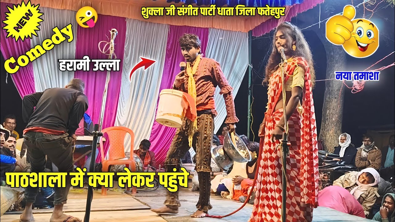 Bhag 3 Indian comedian सुनील जोकर जिला कौशांबी Nautanki comedy विद्यालय में हंसी का खजाना 😂
