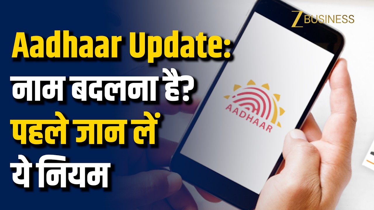Aadhaar Update: Aadhaar में नाम बदलना है? पहले जान लें UIDAI के नए नियम | पूरी प्रक्रिया